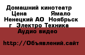 Домашний кинотеатр › Цена ­ 3 000 - Ямало-Ненецкий АО, Ноябрьск г. Электро-Техника » Аудио-видео   